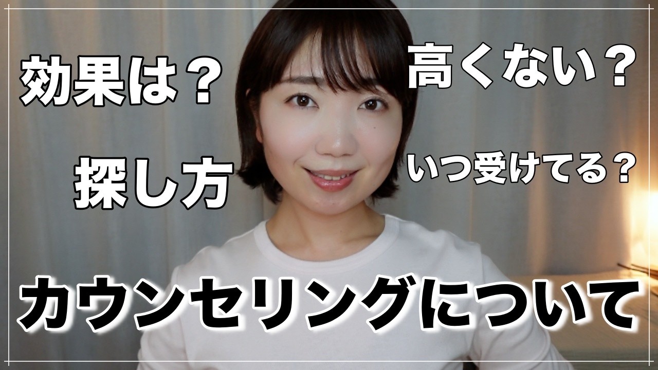【メンタルケア⑤】カウンセリングについて。いくら?頻度は?危険な落とし穴【カウンセリング】