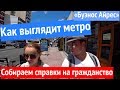 Буэнос Айрес! Аргентина. Метро. Переводы документов. Получаем справки на гражданство.