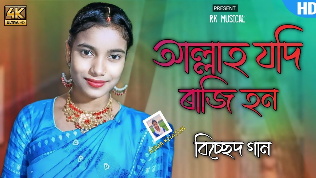 আল্লাহ যদি রাজি হন নতুন বিচ্ছেদ গান।Allah judi razi hon। Singar Asma khatun new official song