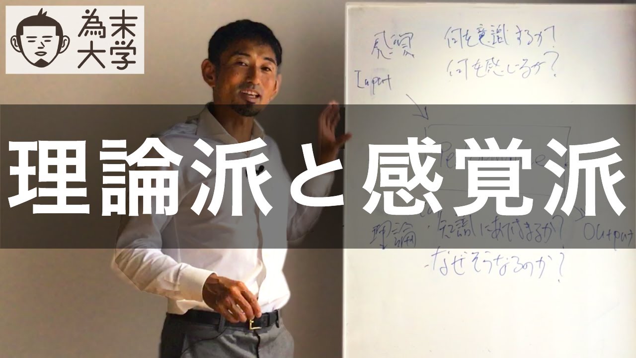 パフォーマンスに対する理論派と感覚派【為末大学】