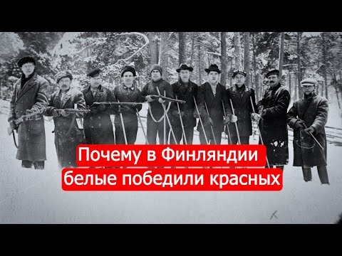 Почему В Финляндии Белые Победили Красных. Советско-Финские Войны. Часть 2