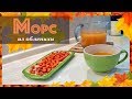 ДОМАШНИЙ МОРС из облепихи / Вкусно и очень полезно!