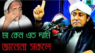 মা কেন এত দামি জানেনা সকলে | তাহেরি হুজুরের মাকে নিয়ে গজল | pir mufti gias uddin at-taheri gojol।