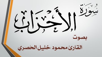 033 سورة الأحزاب .. تلاوة تحقيق .. محمود خليل الحصري