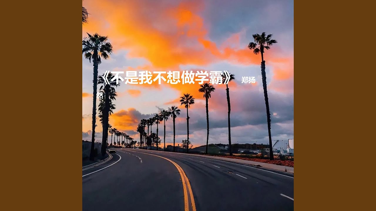Watch 不是我不想做学霸 on YouTube Watch 不是我不想做学霸 on YouTube