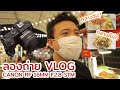 ลองใช้ Canon RF 16mm f/2.8 STM เดินถ่าย Vlog