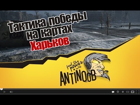 мир танков статистика Харьков [Тактика победы на картах] World of Tanks (wot)