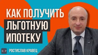 Как получить льготную ипотеку для ВПЛ | Адвокат Ростислав Кравец