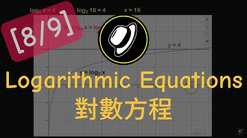 對數方程 | Logarithmic Equations