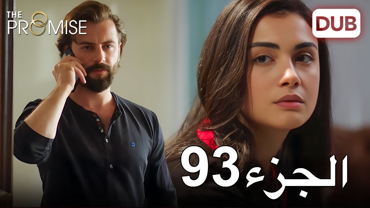 اليمين الحلقة 93 | مدبلج عربي