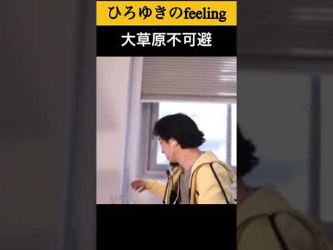 大草原不可避#shorts 【ひろゆき/切り抜き】