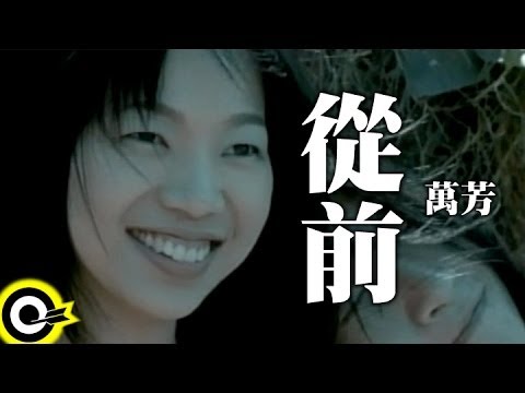 萬芳 Wan Fang【從前 Not long ago】Official Music Video