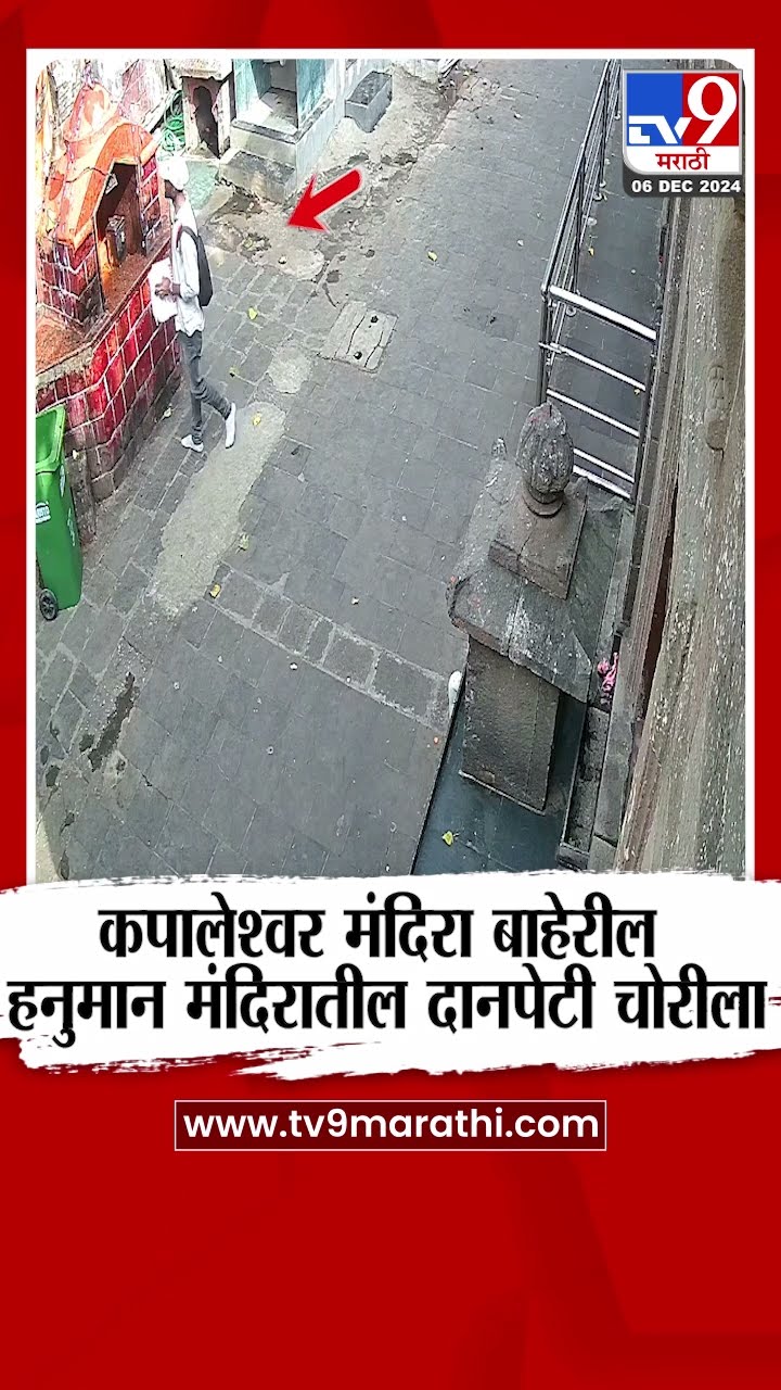 Nashik Kapalesh Temple Theft | कपालेश्वर मंदिरा बाहेरील हनुमान मंदिरातील दानपेटी चोरीला |tv9 Marathi