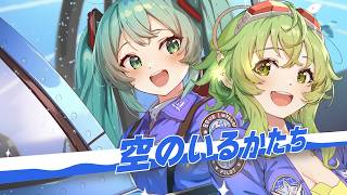 【初音ミク・GUMI】空のいるかたち【ブルーインパルス創設月記念】
