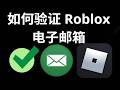 如何验证 Roblox 电子邮箱 - 完整指南