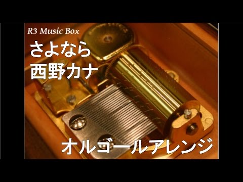 さよなら/西野カナ【オルゴール】 (NHK ドラマ10『ガラスの家』主題歌)