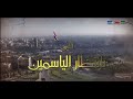 مسلسل بانتظار الياسمين الحلقة التاسعة عشرة 
