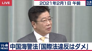 中国海警法「国際法違反はダメ」／加藤官房長官 定例会見【2021年2月1日午前】