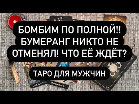 Бомбим по полной!! Бумеранг никто не отменял. Таро для мужчин. Таро онлайн.