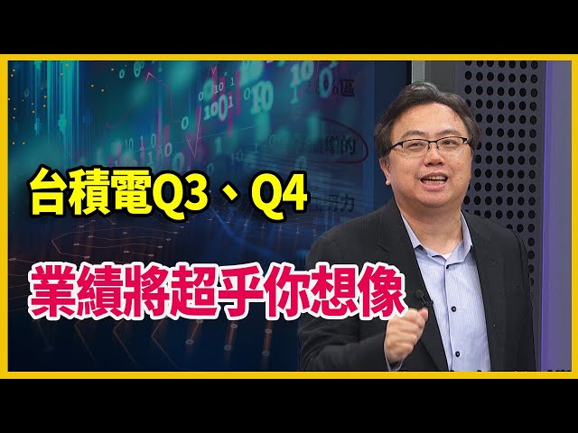 【#財經週日趴  獨家精華版】台積電Q3、Q4 業績將超乎你想像 2024.07.21