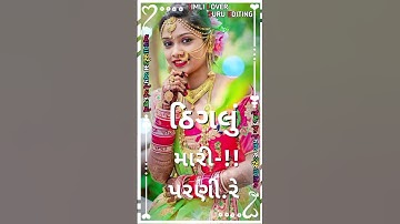 Kishor Patel||New Timli status video 2025|| Gujarat Timli status|| #status #shortvideo #newtimli2025