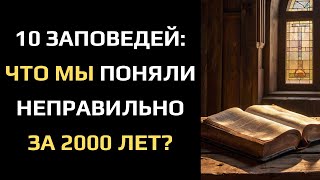 10 ЗАПОВЕДЕЙ: ЧТО МЫ ПОНЯЛИ НЕПРАВИЛЬНО ЗА 2000 ЛЕТ?