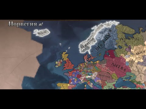 Видео: Europa Universalis IV Норвегия #1 Единая Скандинавия!!!