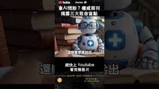 拿AI問診?權威期刊揭露三大致命盲點