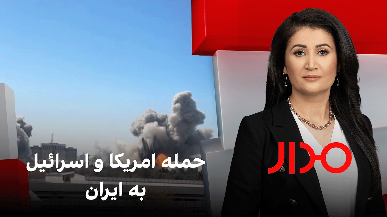 مدار: حمله امریکا و اسرائیل به ایران