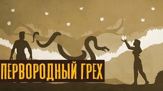 Первородный грех | Раввин Михаил Финкель