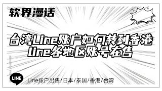 台湾Line账户如何转到香港/line各地区账号在售#line账号购买#line账户出售#台湾line账号购买#LINE帐号怎么转地区#line耐用老号