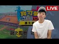 一舉攻破鎧島吧！｜寶可夢劍盾 鎧之孤島【CHU】