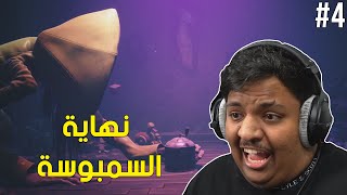 الكوابيس الصغيرة 2: نهاية السمبوسة ! | Little Nightmares 2 #4 Final