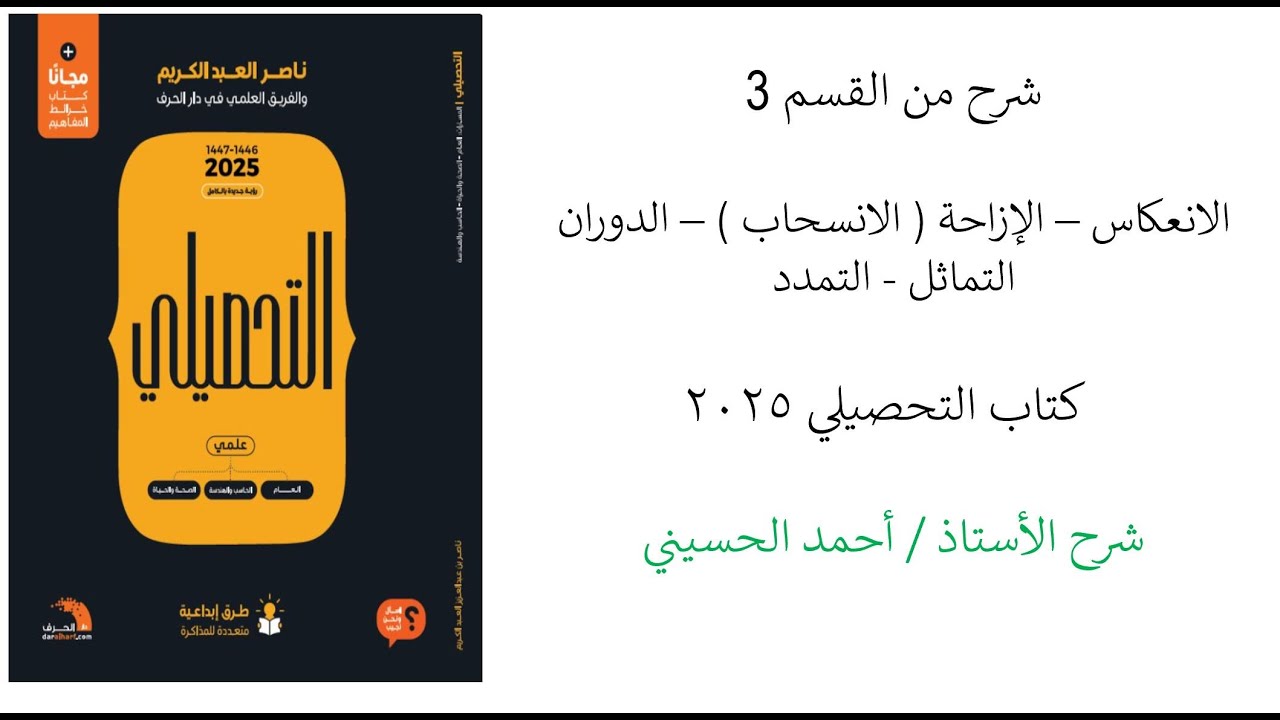 شرح من القسم 3 - الانعكاس - الإزاحة - الدوران - التماثل - التمدد