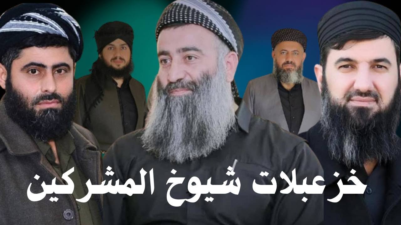 #ابومحمد_سنه_یی خزعبلات شیوخ المشرکین ابوحاشا سۆرە ڵوس