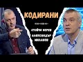 Тайните кодове I доц д р Александър Миланов Тайните кодове I доц д р Александър Миланов