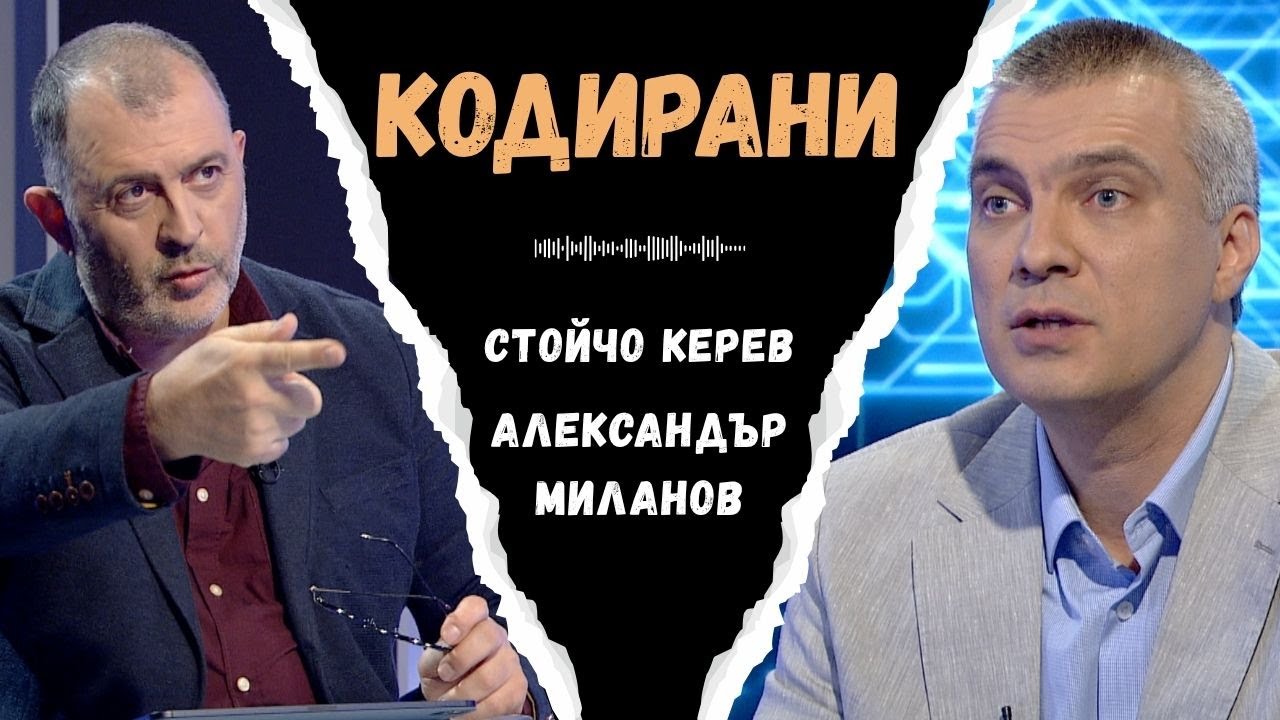 Тайните кодове I доц.д-р Александър Миланов