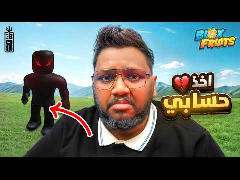 مجهول سرق حسابي 💔  ويتحكم فيني  - Roblox blox Fruit thumbnail