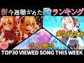【9新曲！】ホロライブ歌ってみた週間ランキング viewed cover song week 2026/9/18～9/25【1年期間/1year 】【hololive】