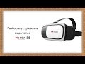 Технический разбор и устранения недочетов VR BOX 2.0 (аналогично для VR BOX)