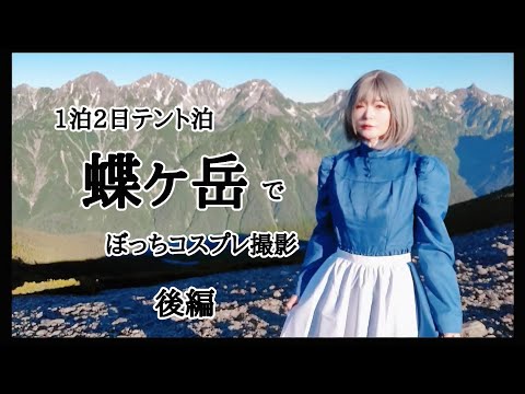 1泊2日テント泊『蝶ヶ岳』ぼっちコスプレ撮影/後編【ハウルの動く城】