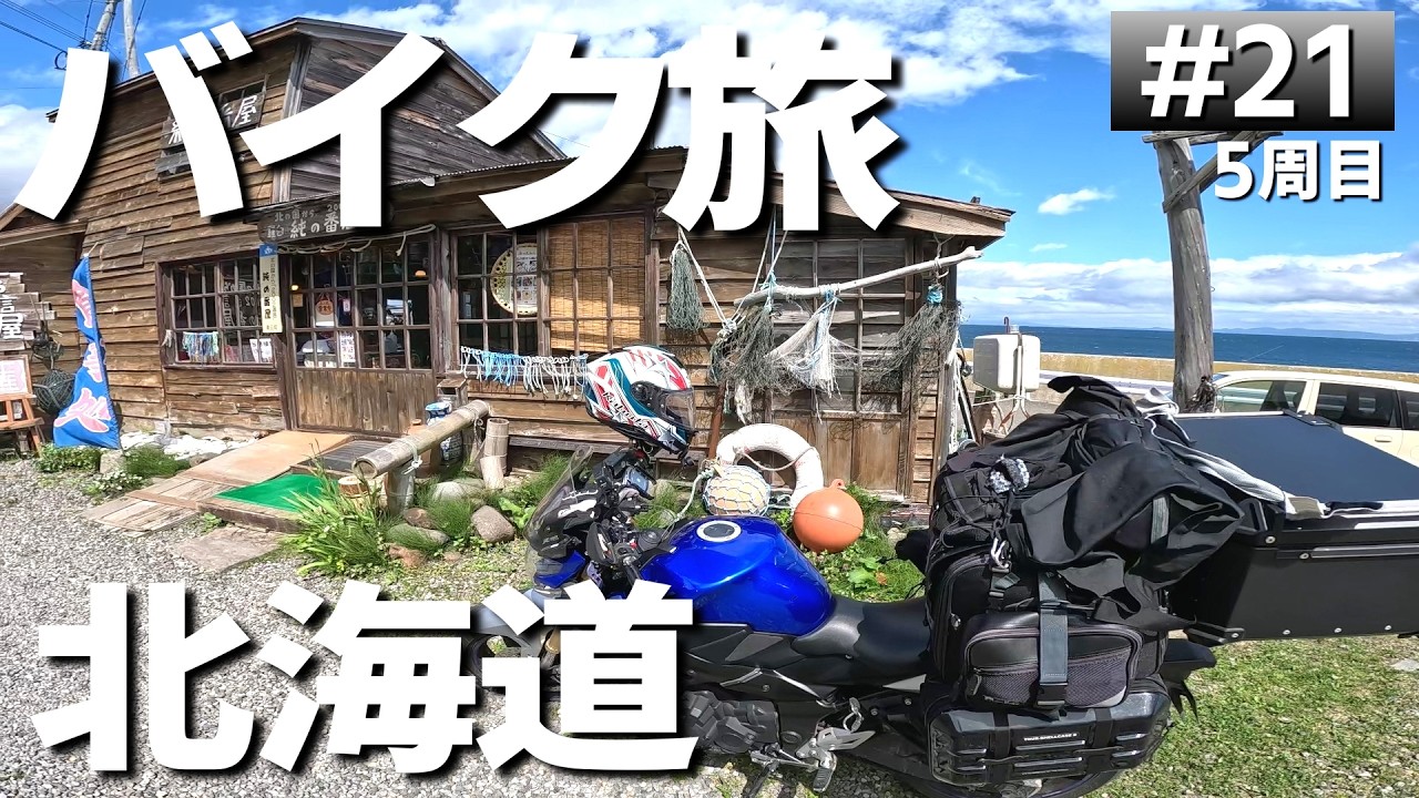 【#5-21】北海道、知床峠→しべつ「海の公園」オートキャンプ場に泊まります！【バイクでキャンプツーリング】（日本一周5周目）