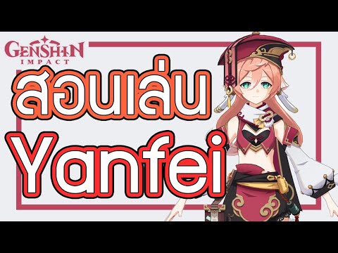 Genshin Impact - สอนเล่น/รีวิวน้อง Yanfei + อาวุธ + อาร์ติแฟกต์ที่