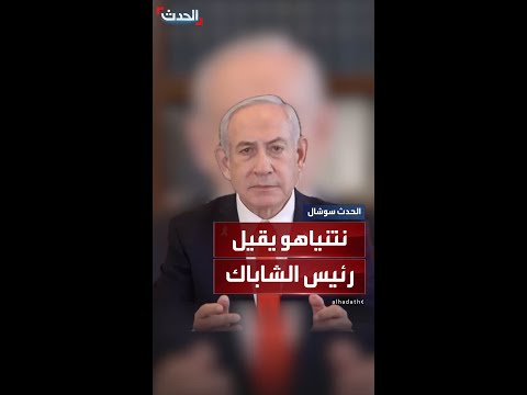 نتنياهو يقرر إقالة رئيس جهاز الشاباك بسبب انعدام الثقة