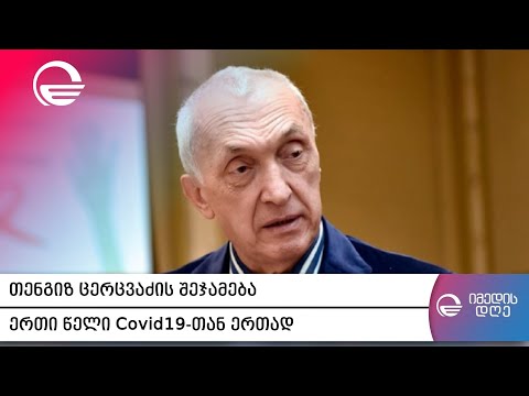 თენგიზ ცერცვაძის შეჯამება - ერთი წელი Covid19-თან ერთად