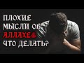 3 СПОСОБА защитить себя от дурных мыслей об Аллахеﷻ! Уловки сатаны 6