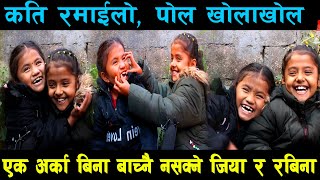 रबिना बसेल र जिया भुसालले गरे पोल खोलाखोल | एक अर्का बिना बाच्नै नासक्ने रे|Rabina Basel Jiya Bhusal