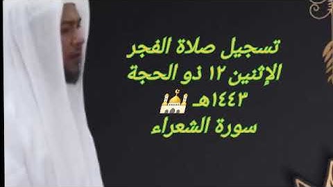 صلاة الفجر الإثنين ١٢ ذو الحجة ١٤٤٣هـ 🕌   سورة الشعراء