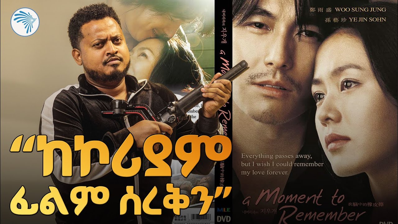 ፊልም ያልሰረቅንበት ሀገር የለም/ /ሪሞት//@ArtsTvWorld #ArtsPlus #ArtsTvWorld #ArtsTV
