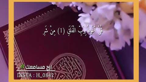 سورة الفلق؛ارح سمعك.💙✨